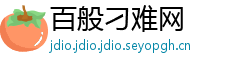 百般刁难网